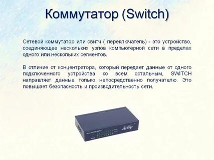 Отличие коммутаторов