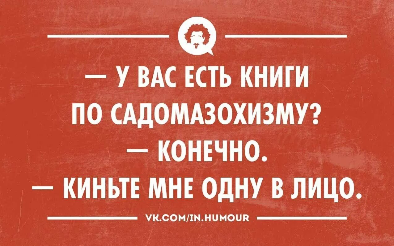 Анекдоты про книги. Юмор про книги. Шутки про книги. Книга анекдотов. Книги с черным юмором.