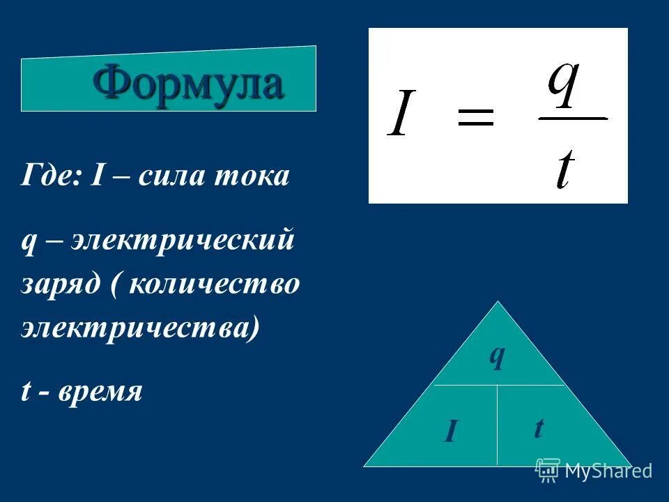 Формула нахождения силы тока. Q/t физика. Сила тока формула физика. L q t. Сила тока формула.