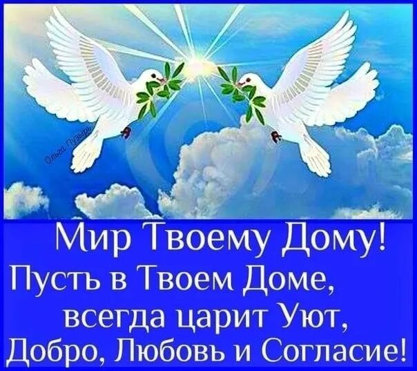 Добра тебе и твоей семье. Открытки мир дому твоему.