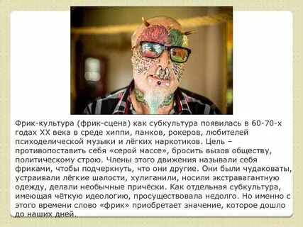 Я фрик