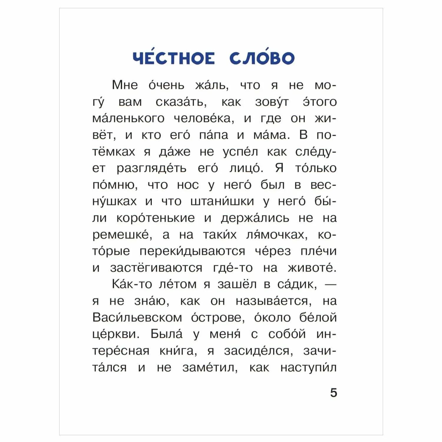 Прочитать честное слово. Книга честное слово. Честный мама текст. Книга честное слово читать. Рассказ честное слово текст.