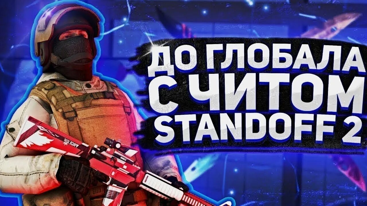 Глобал стандофф 2. До ГЛОБАЛА С софтом Standoff 2. Софт стэндофф 2 до глоабл с софтом. Путь до ГЛОБАЛА С софтом стандофф 2. Легит хак стандофф