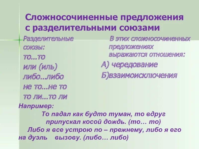 Какие союзы соединяют сложносочиненные предложения. Сложносочиненное предложение. Предложения с разделительными союзами. Предлоги сложносочиненного предложения. Союзы сложносочиненного предложения.