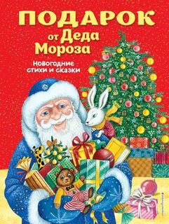 Подарок дедушке морозу на новый год