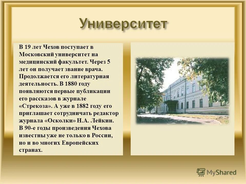 Образование а п чехова. Проект а п Чехов 4 класс. Чехов медицинский Факультет. Образование Чехова.