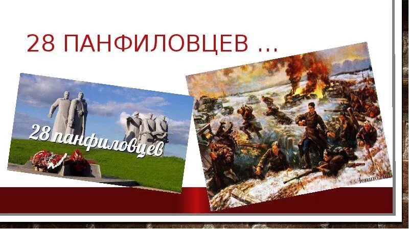 Защитой какого города прославились панфиловцы. Подвиг Панфиловцев под Москвой. Герои Панфиловцы презентация. 28 Панфиловцев презентация. 28 Героев панфиловцевпрезинтация.