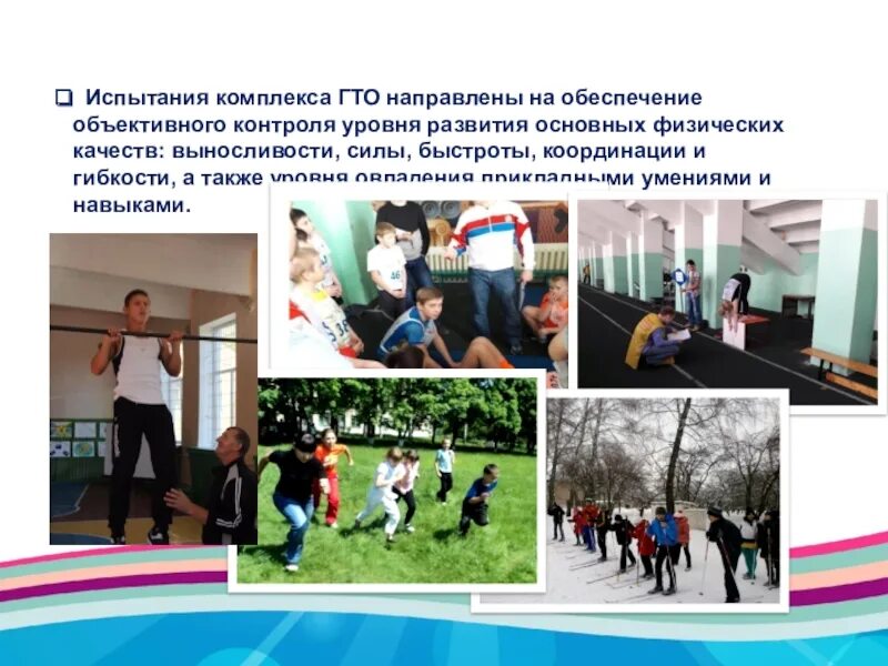 Какое испытание в гто является обязательным. Испытания комплекса гто. испытания (тесты) комплекса гто. испытания комплекса гто направлены. физические качества гто.