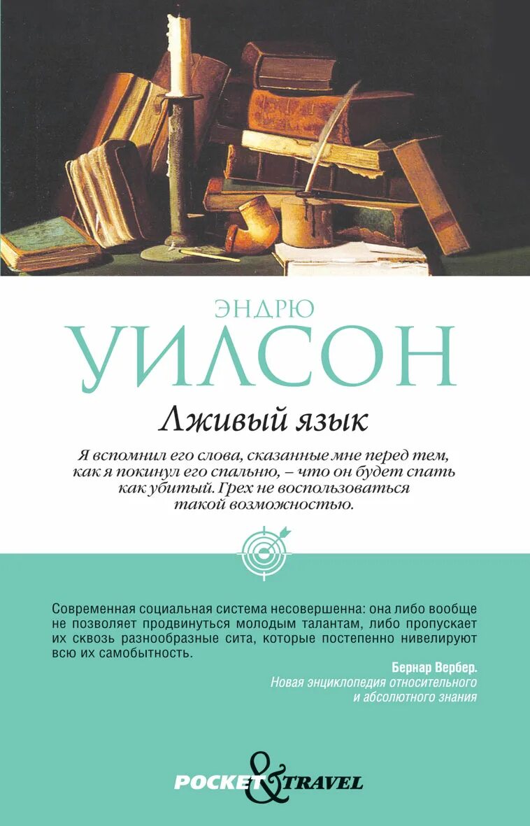 Обманчивые книга. Эндрю Уилсон лживый язык. Уилсон Эндрю книги. Лживый язык.