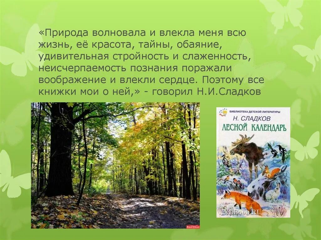 Рассказы о природе. Рассказы про приды. Маленький рассказ о природе. Интересные рассказы о природе. Сладков читать 2 класс