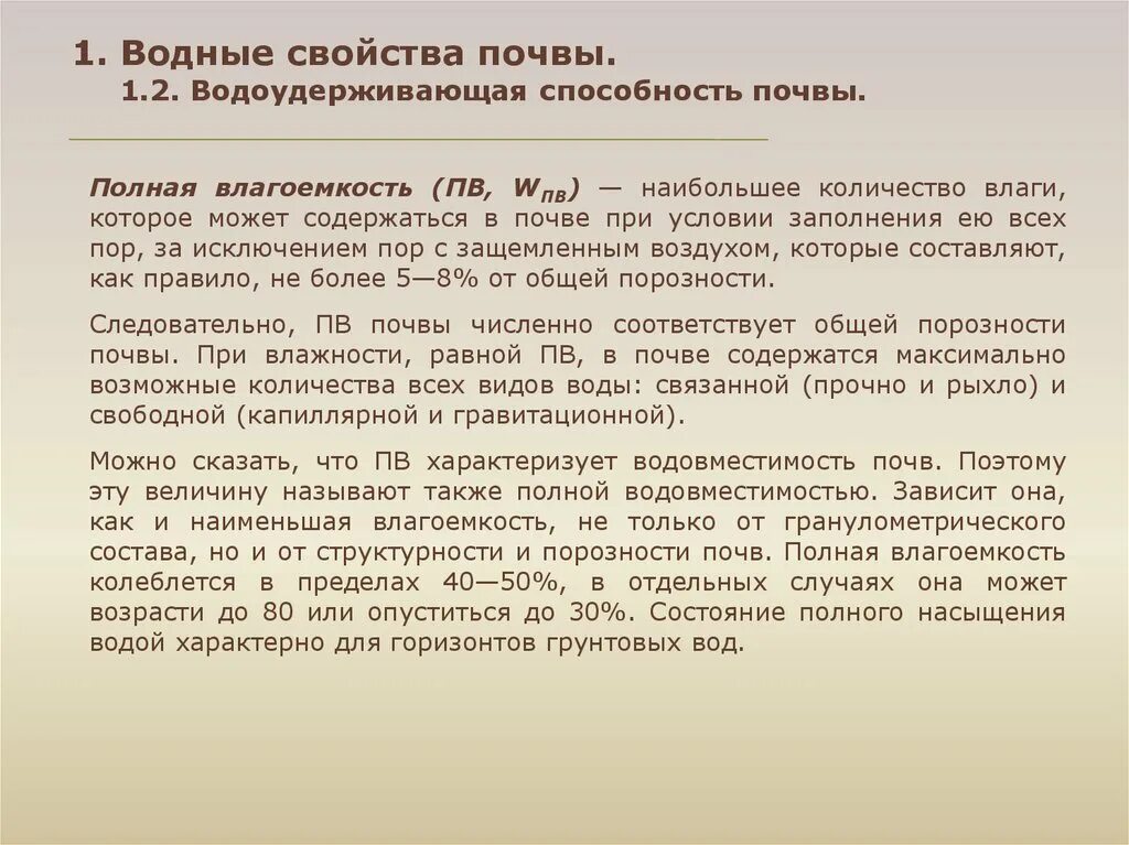 Максимальная влагоемкость почвы. Полная влагоемкость. Наименьшая влагоемкость почвы формула. Влагоемкость почвы высокая и низкая. Влажность почвы формула.
