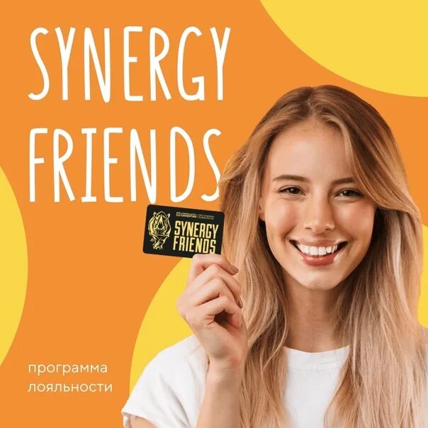 Карта лояльности синергия. Synergy friends. Синерджи френдс. Синерджи френдс синергия. Синерджи френдс.
