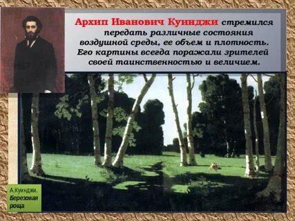 Сочинение картины березовая роща куинджи