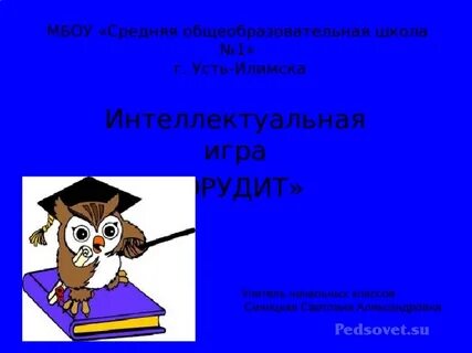 Кто такой эрудит 4 класс конспект