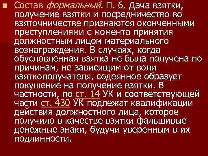 Получение взятки считается. Состав формально-материальной коррупции.. Формальный и усеченный состав преступления. Дача взятки состав преступления. Материальный формальный и усеченный состав преступления.