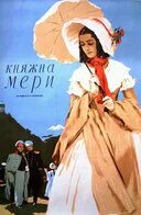 Княжна мери 14 июня