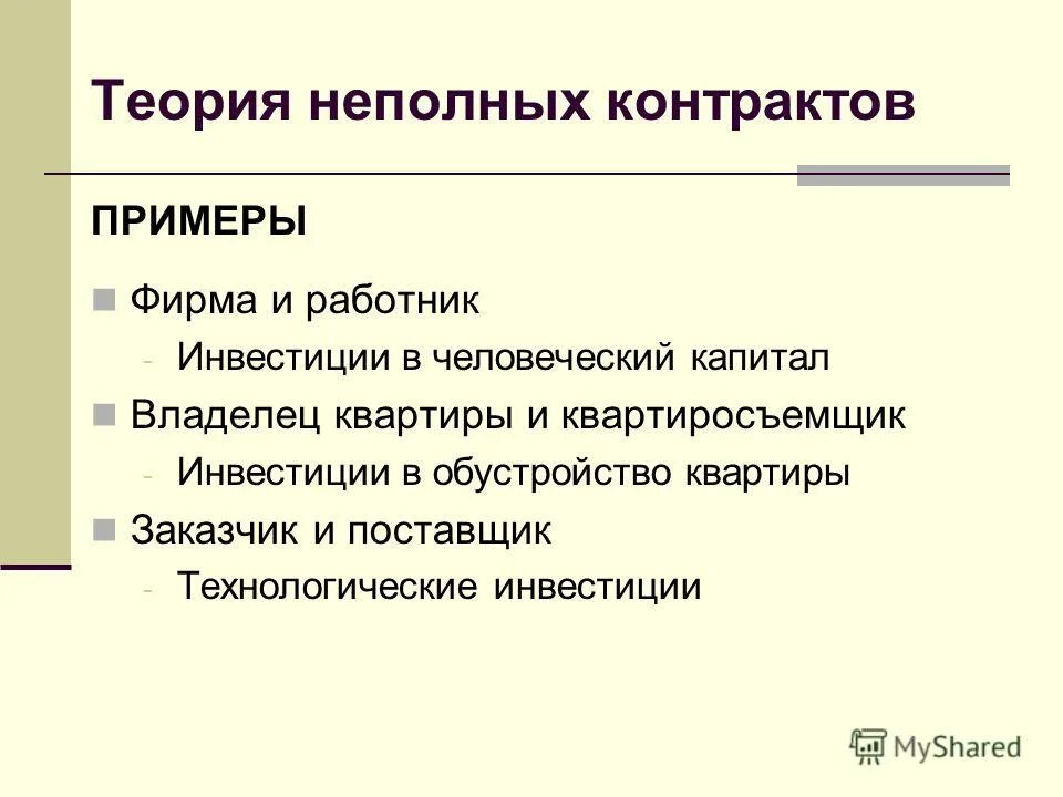 частичный договор. неполный контракт это. неполные контракты и теория фирмы. пример неполного контракта. основы теории контрактов.