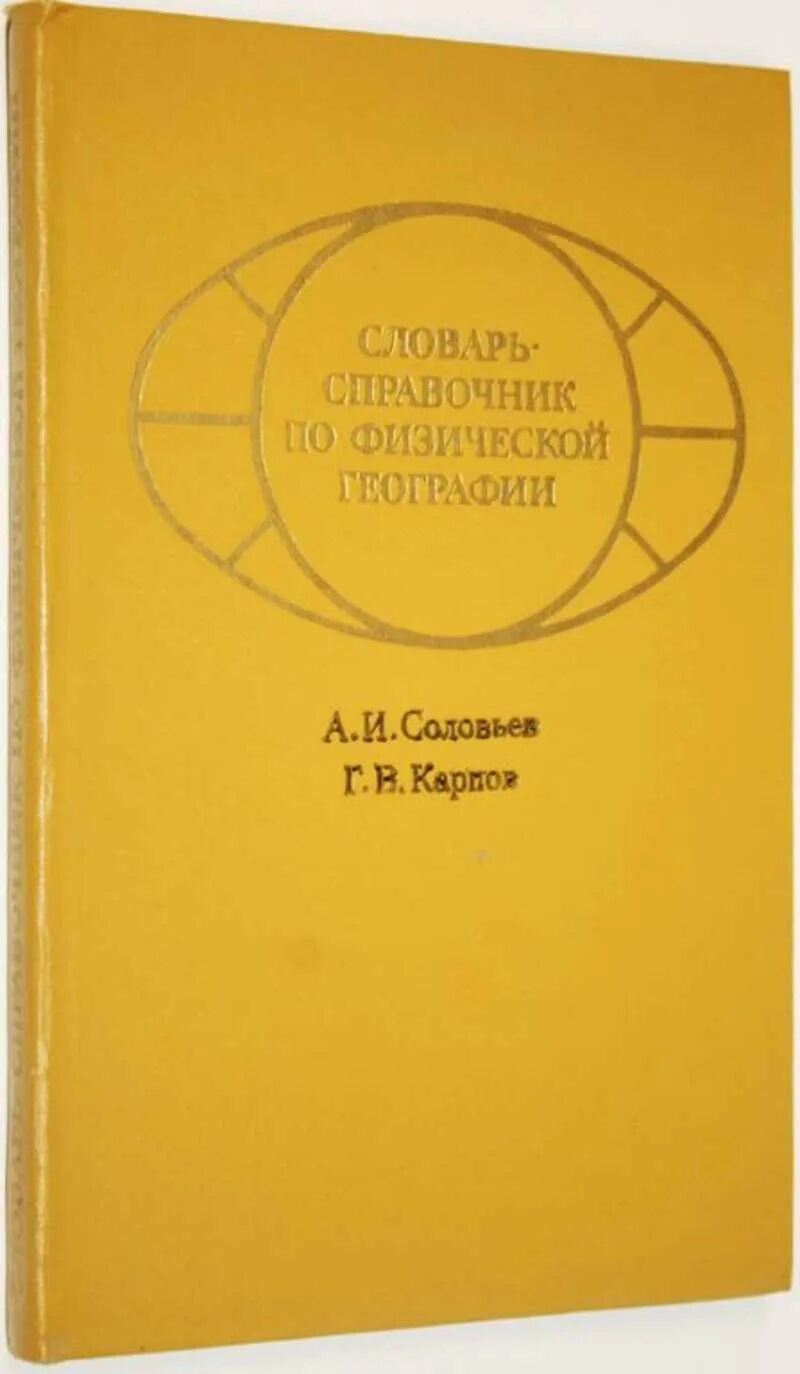 Г б карп. Справочник по физической географии. Справочник по физической географии красный. Физическая география Соловьев, 1977. Г Г Карпов.