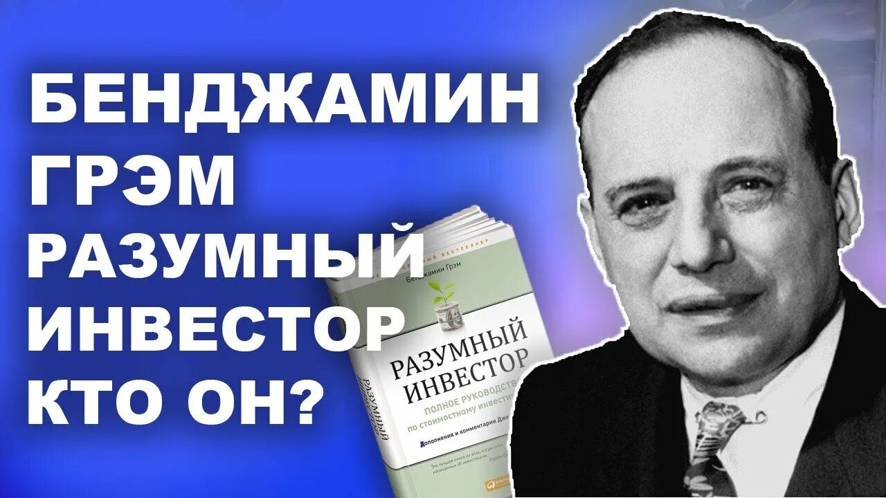 Бенджамин грэм цитаты. Бенджамин грэм цитаты разумный. бенджамин грэм афоризмы инвестиции. benjamin graham formula.
