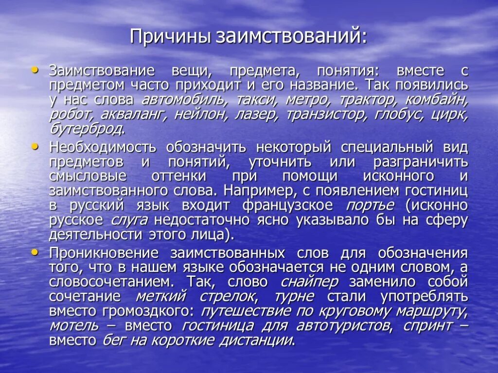 Заимствованные слова 6. Заимствование слов в русском языке. Доклад на тему иноязычные слова. Доклад по заимствованным словам. Заимствованных слов в русском языке.