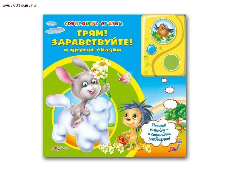 Азбукварик книжка. Книга сказок. Книжки азбукварик сказки. Теремок. Книжка говорящая сказки.