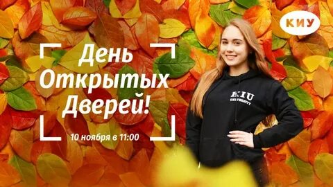 Киу день открытых дверей
