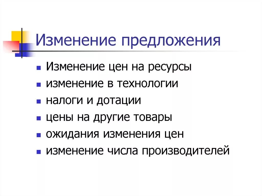 Почему изменилось предложение. Причины изменения предложения. Причины изменения предложения включают изменение. Что изменяет предложение. Предложения по изменению.