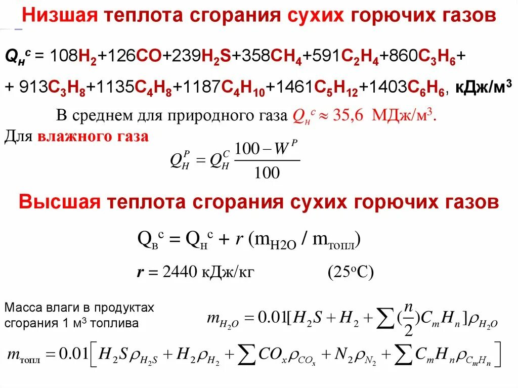 Масса горючего газа. Формула низшей теплоты сгорания газа. Низшая теплота сгорания рабочей массы природного газа. Теплота сгорания газа формула. Формула низшей теплоты сгорания топлива.