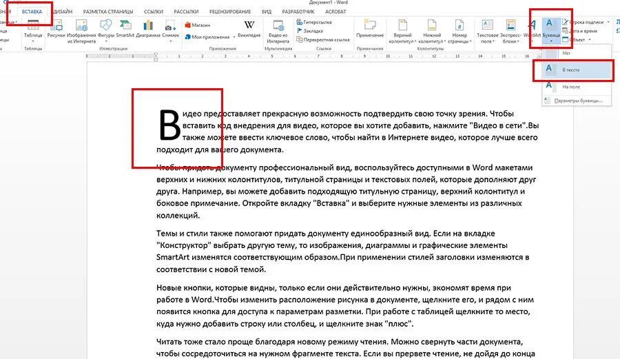 Эффект буквица в Word. Как сделать буквицу в Word. Вставка буквица в Ворде. Вставьте буквицу в текст.