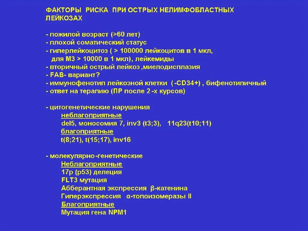 Острый лейкоз тест с ответами. Факторы риска при остром лейкозе. Факторы риска при острых лейкозах. Факторы риска острого миелолейкоза. Факторы риск острого миелолейцкоза.