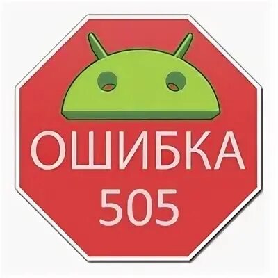 Ошибка 505