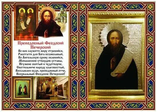 25 марта день памяти преподобного феофана исповедника. Тропарь феодосию великому. Антоний великий тропарь и кондак. Феодосий, игумен киево-печерский. Прп.