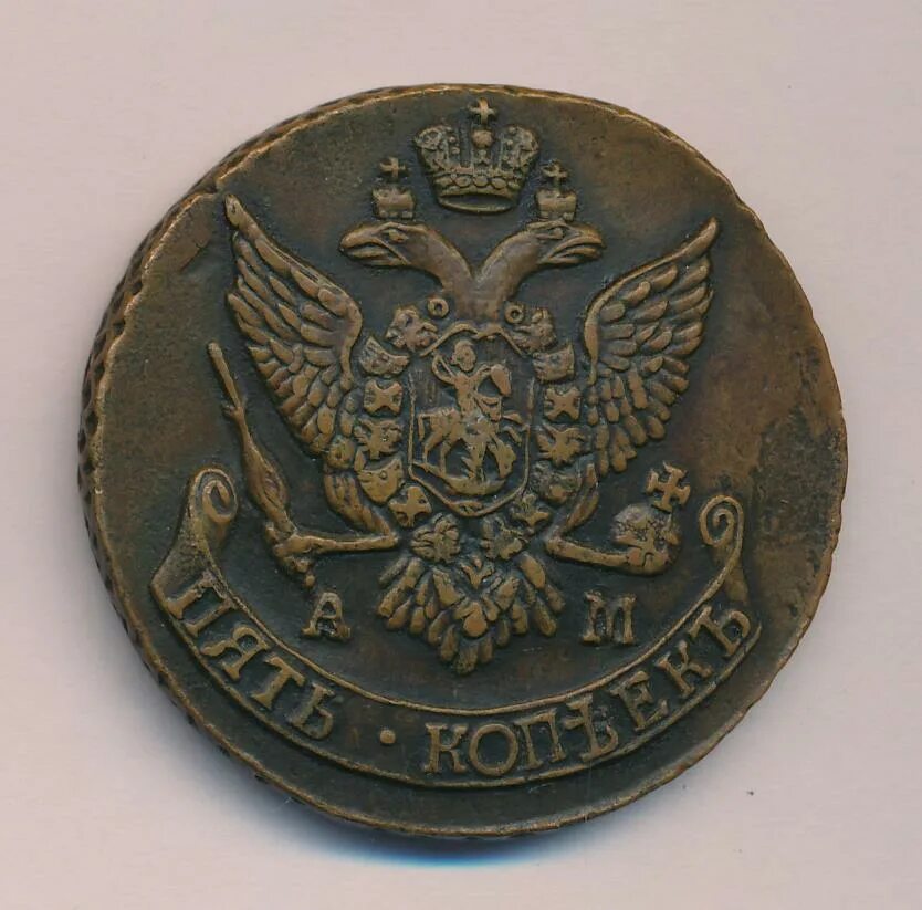 Копейка 1796. Копейка 1796