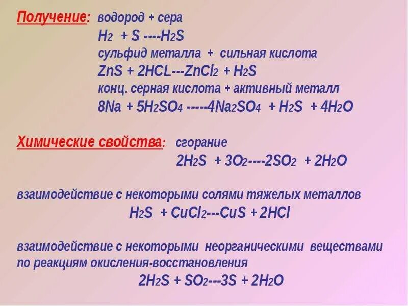 Водородное соединение серы 2