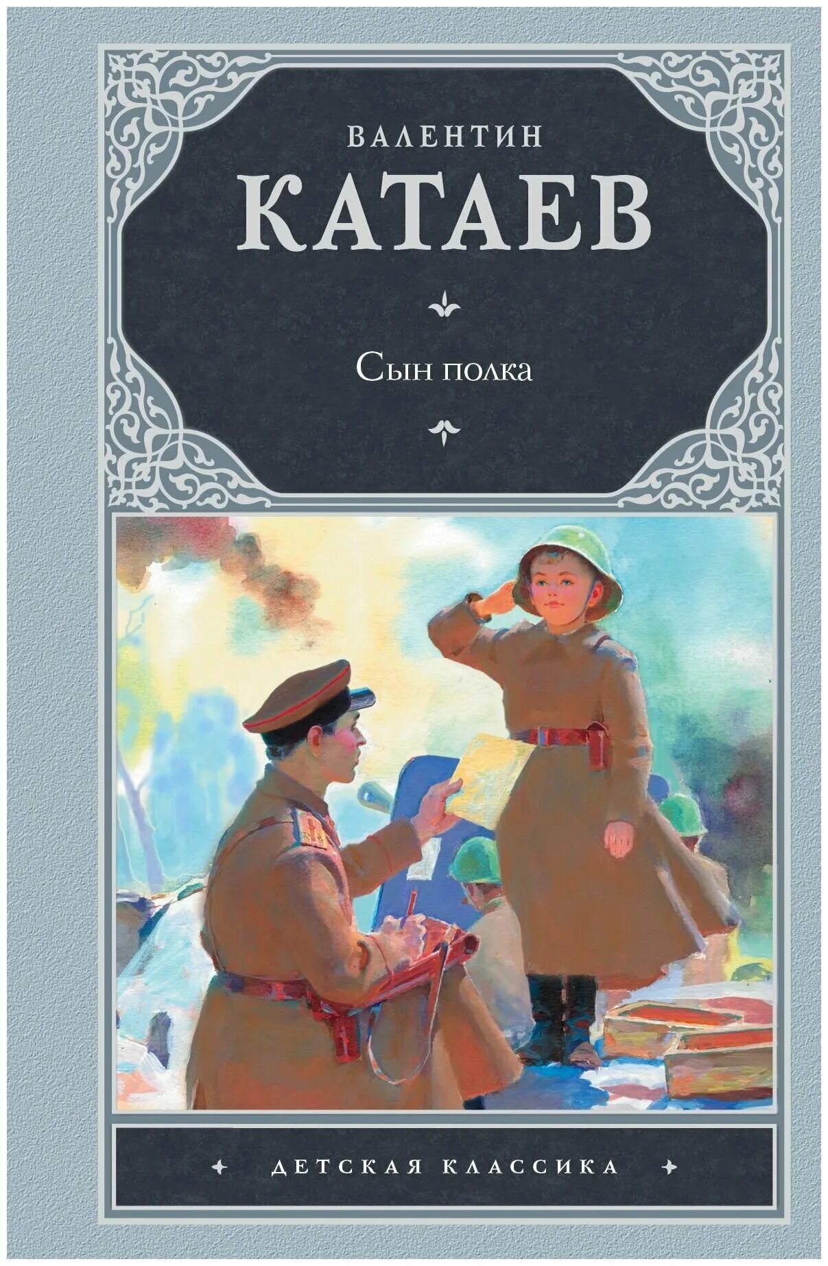 Сын пока читать. - Повести «сын полка» в. п. Катаева (1945). Сын полка Катаев книжка. Книга Катаева сын полка.