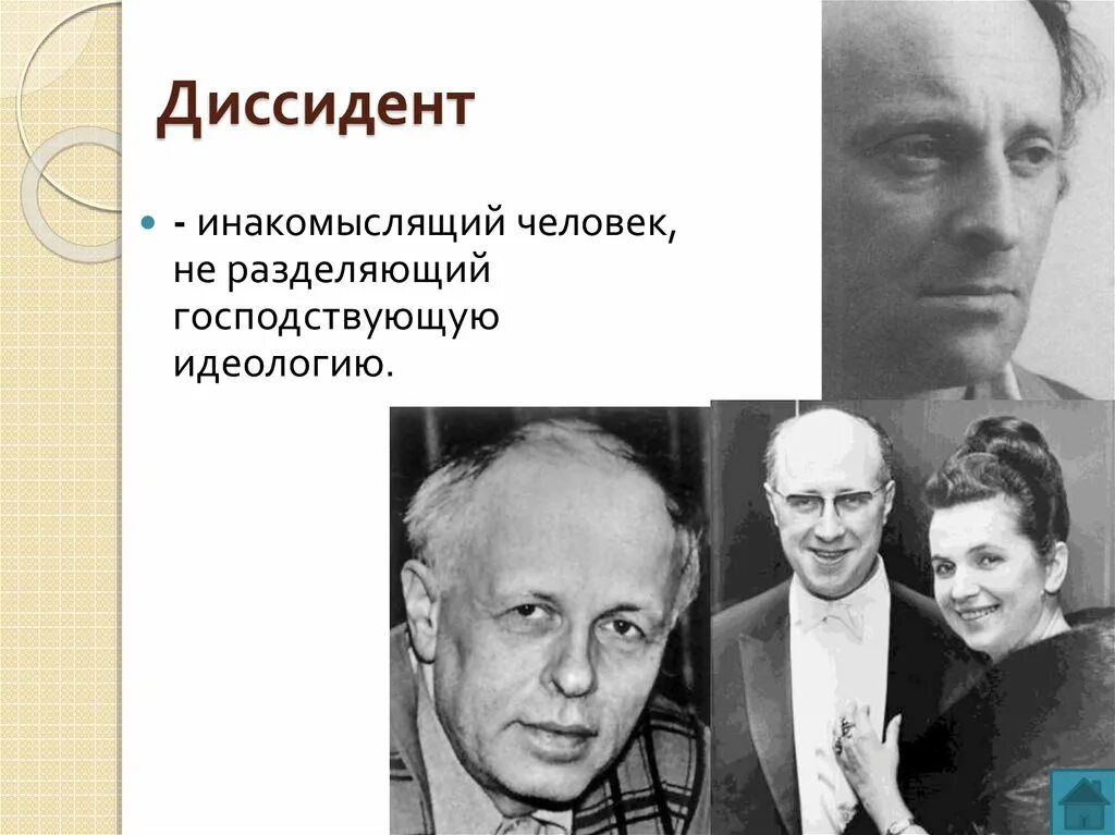 Инакомыслящий человек не разделяющий господствующую. Инакомыслящий человек. Идеологию,господствующую, инакомыслящий,разделяющий. Диссиденты люди.