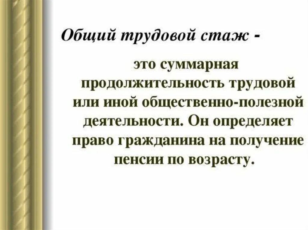 Общий трудовой стаж. Общий трудовой стаж понятие. Общий трудовой стаж это определение. Общий трудовой стаж в трудовой.