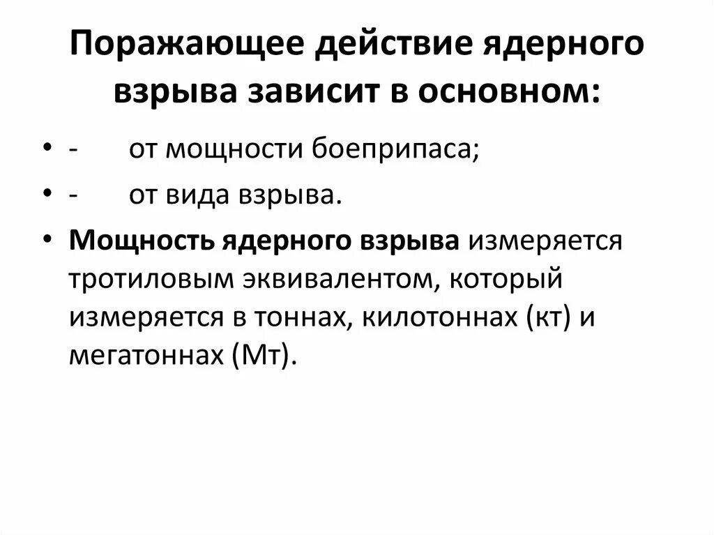 Время действия ядерного взрыва. Поражающее действие ядерного взрыва в основном зависит от. Зависимость поражающего действия ядерного взрыва. Мощность ядерного взрыва измеряется. Мощность взрыва измеряется в.