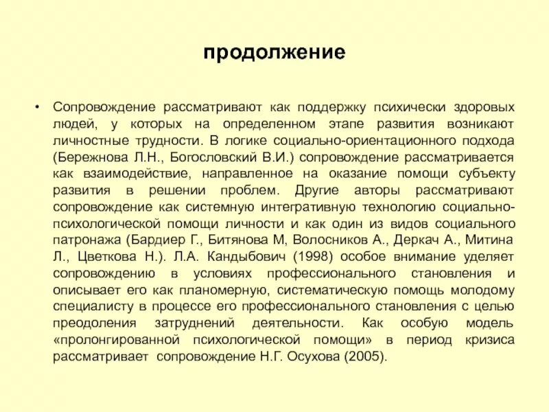 Психологическое сопровождение студентов. Сопровождение рассматривается как. Поддержка психически здоровых людей у которых на определенном этапе. Богословский в. и. научное сопровождение образовательного процесса.