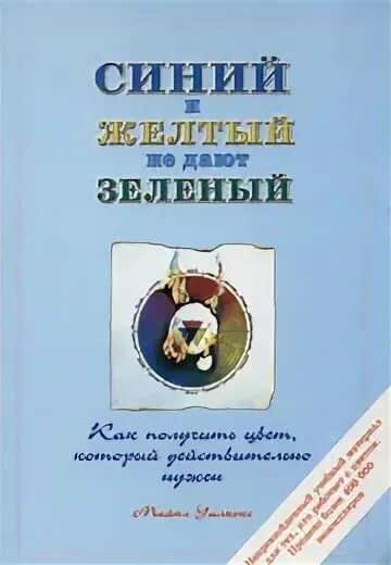 уилкокс синий и желтый не дают зеленый. синий и зеленый дают. синий и желтый не дают зеленый купить книгу. как получить голубой из ультрамарина. синий и желтый не дают зеленый.
