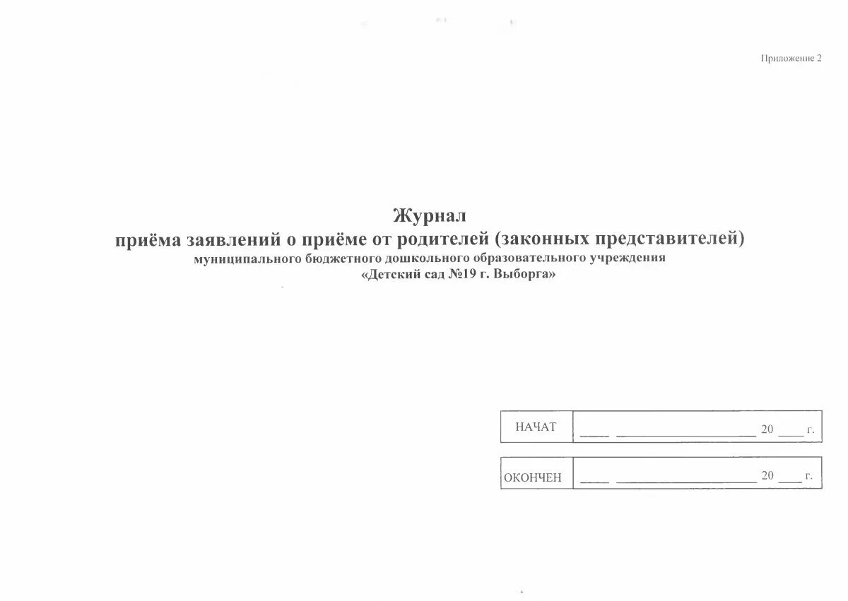 Журнал регистрации заявления о приеме в ДОУ. Журнал учета заявлений родителей в ДОУ. Журнал регистрации заявлений родителей в детский сад. Журнал регистрации приема заявлений родителей о приеме детей в школу. Регистрация заявления в первый класс