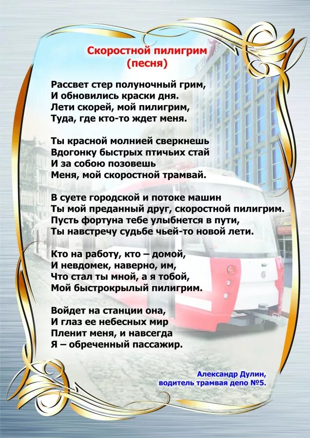 Песня водителя трамвая. Песня водителя трамвая. Водитель трамвая за рулем. Открытка для техперсонала в школе. Песня водителя трамвая.