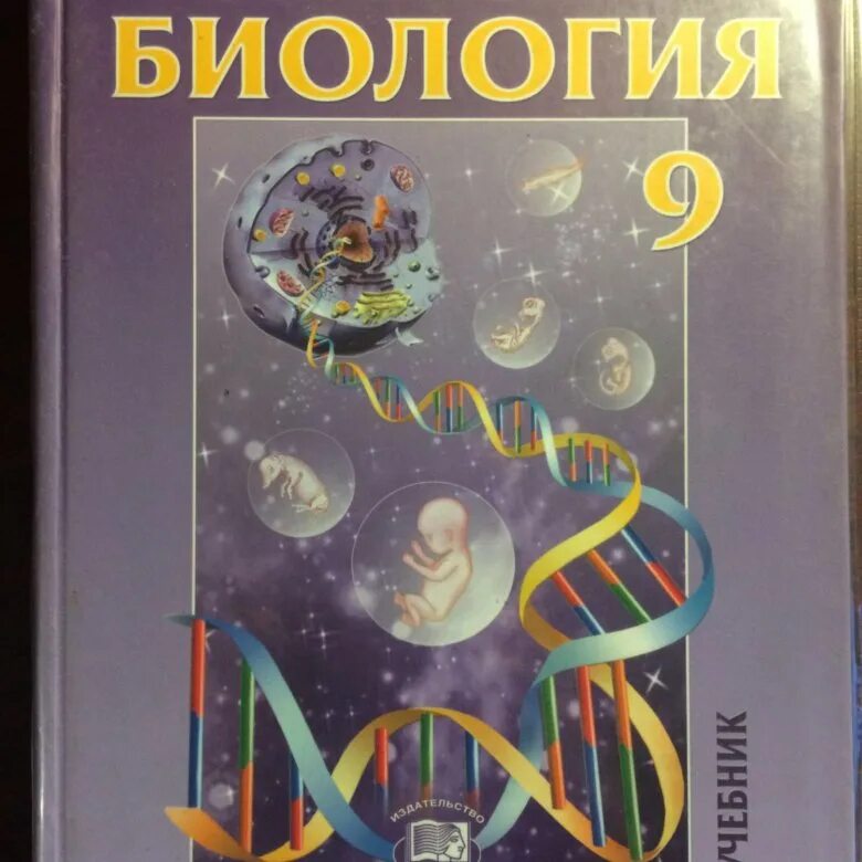 Биология 9 класс. Учебник фиолетовый. Биология 9 класс фиолетовый учебник. Биологии 9 класс 2019. 22 биология 9 класс