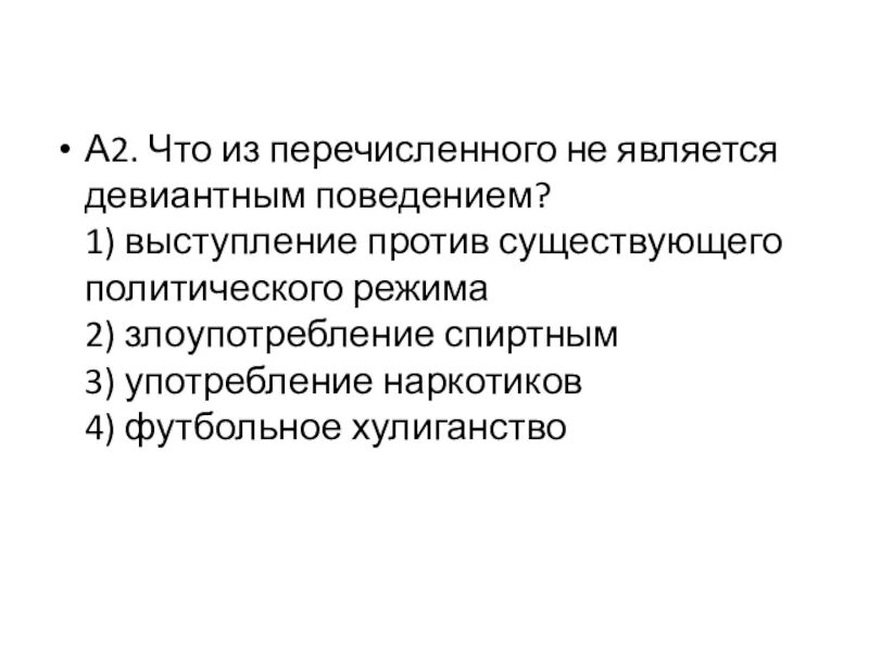 Девиантное поведение выступление. Что из перечисленного не является девиантным поведением. что из перечисленного не относится к девиантному поведению?. что из перечисленного не является отклоняющимся поведением. что из перечисленного не.