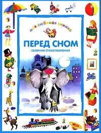 Барто перед сном читать