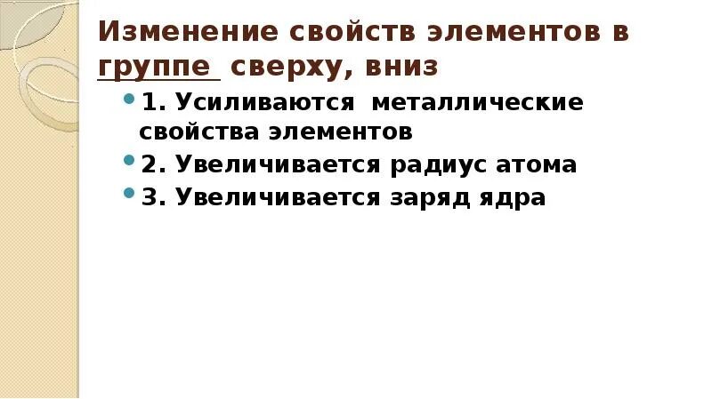 Радиус атома в группе сверху вниз. Металлические свойства в группе сверху вниз. В группе сверху вниз. Свойства металлов в группе сверху вниз.