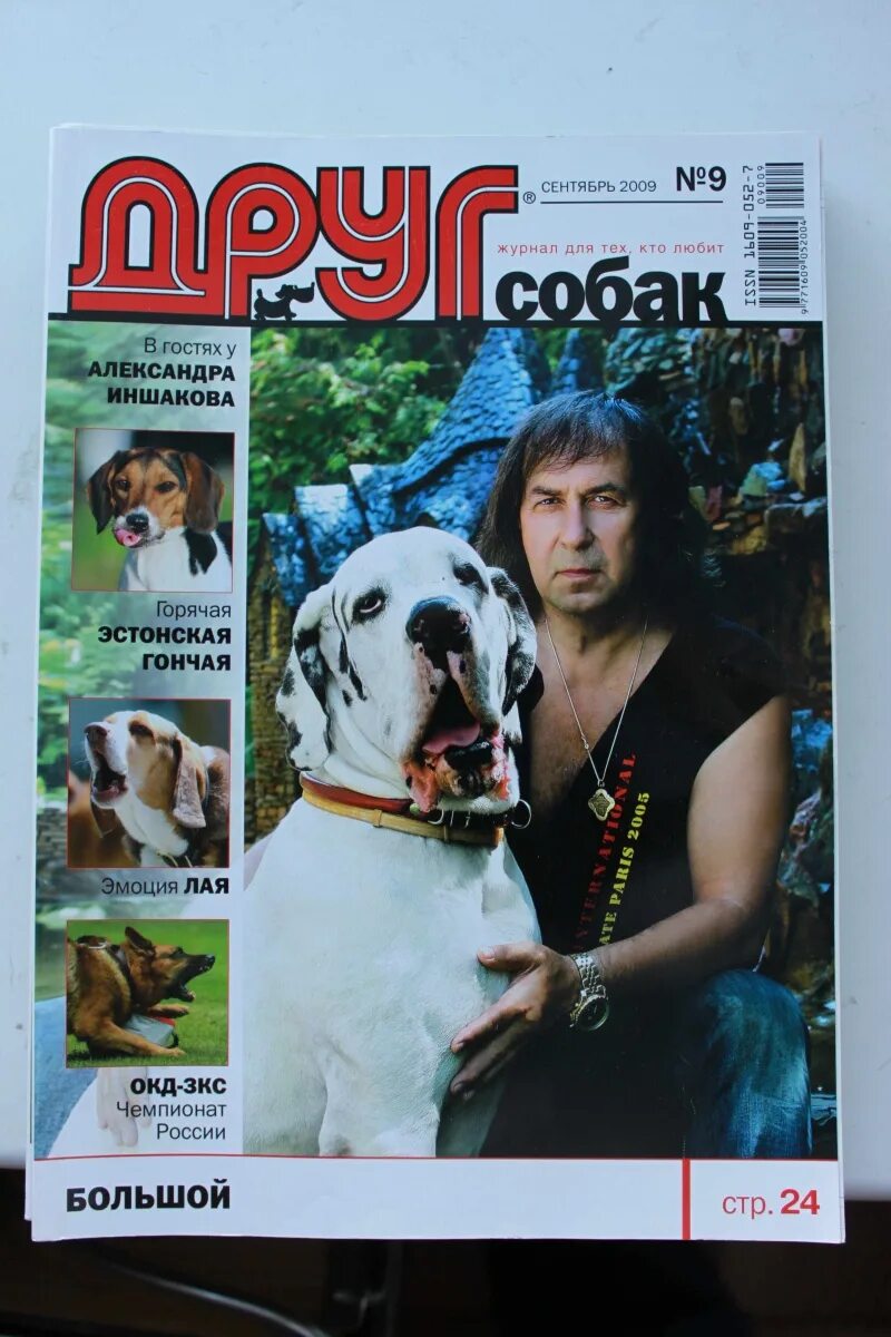 Сайт журнала друг. Журнал друг. Друг собак журнал. Журнал друг для любителей собак. Журнал мой друг собака.