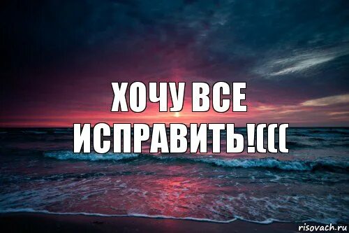 Последний поцелуй дай мне шанс все исправить. Хочу все исправить цитаты. Все исправить. Как всё исправить. Как все исправить.