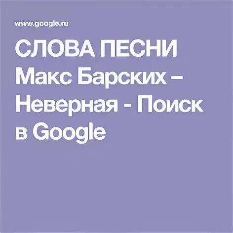 Макс песни не забывай