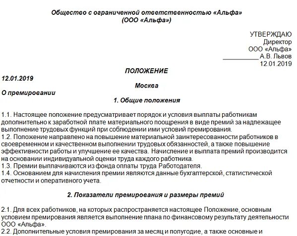 Приказ об утверждении положения о премировании работников 2022. Положение о премировании работников медицинской организации. Приказ о премировании генерального директора ООО образец. Положение о премировании директора ООО образец. Премирование руководителей